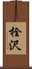 栓沢 Scroll