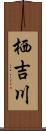 栖吉川 Scroll