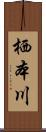 栖本川 Scroll