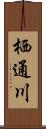 栖通川 Scroll