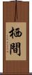 栖間 Scroll
