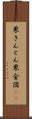 栗きんとん Scroll