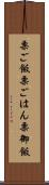 栗ご飯 Scroll