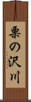 栗の沢川 Scroll