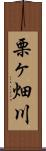 栗ヶ畑川 Scroll