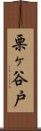 栗ヶ谷戸 Scroll