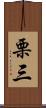 栗三 Scroll