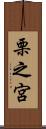 栗之宮 Scroll
