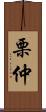 栗仲 Scroll