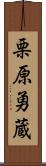 栗原勇蔵 Scroll