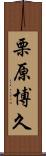 栗原博久 Scroll