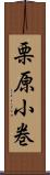 栗原小巻 Scroll