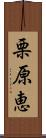 栗原恵 Scroll