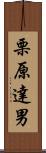 栗原達男 Scroll