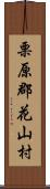 栗原郡花山村 Scroll