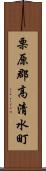 栗原郡高清水町 Scroll