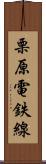栗原電鉄線 Scroll