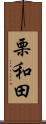 栗和田 Scroll