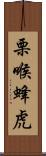 栗喉蜂虎 Scroll