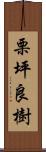 栗坪良樹 Scroll