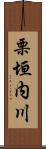 栗垣内川 Scroll