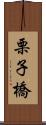 栗子橋 Scroll
