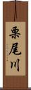 栗尾川 Scroll