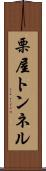 栗屋トンネル Scroll