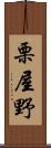 栗屋野 Scroll