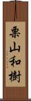 栗山和樹 Scroll