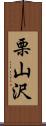 栗山沢 Scroll