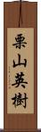 栗山英樹 Scroll