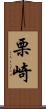栗崎 Scroll