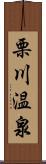 栗川温泉 Scroll