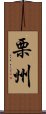 栗州 Scroll