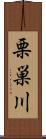 栗巣川 Scroll