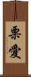 栗愛 Scroll