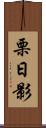 栗日影 Scroll