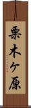 栗木ヶ原 Scroll