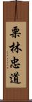 栗林忠道 Scroll