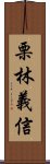 栗林義信 Scroll