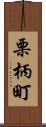 栗柄町 Scroll