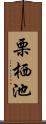 栗栖池 Scroll