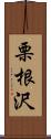 栗根沢 Scroll