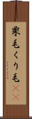 栗毛 Scroll