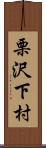 栗沢下村 Scroll