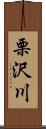栗沢川 Scroll
