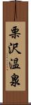 栗沢温泉 Scroll