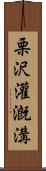 栗沢灌漑溝 Scroll