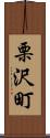 栗沢町 Scroll